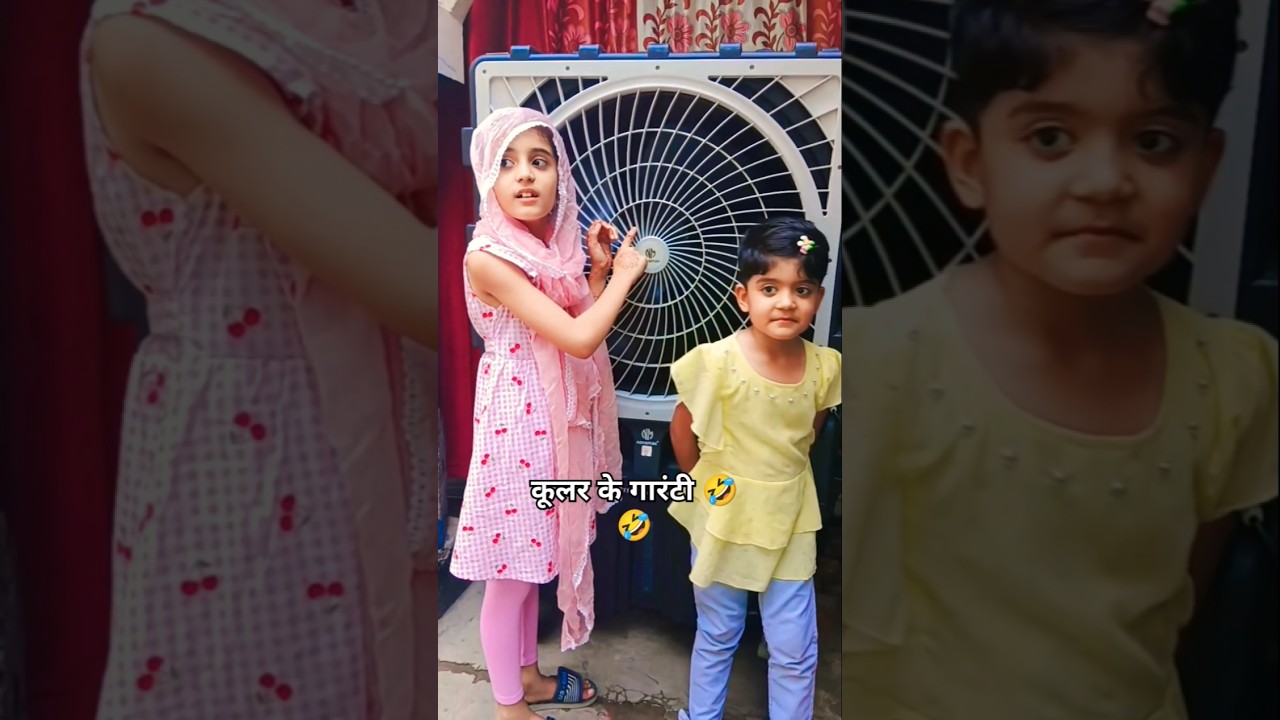 कूलर के गारंटी 🤣