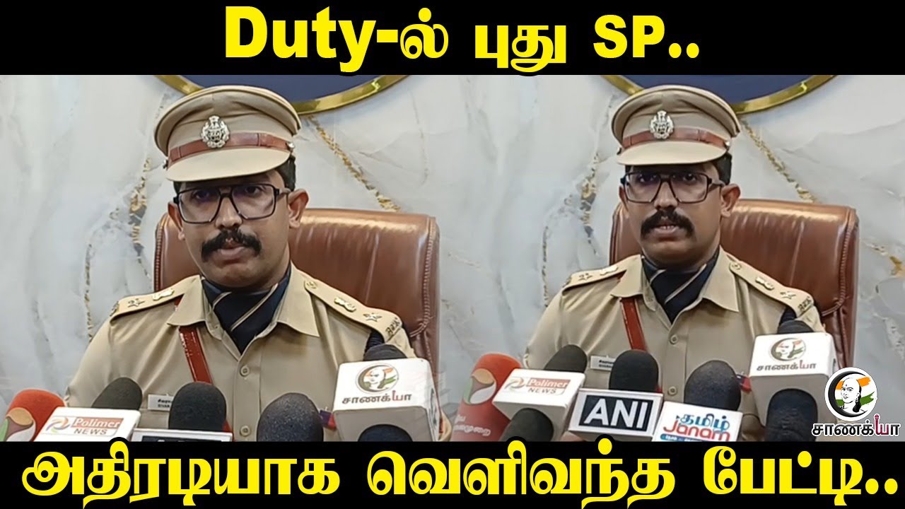 Duty-ல் புது SP..அதிரடியாக வெளிவந்த பேட்டி..| TN Police | Investigation | Crime | Arrest