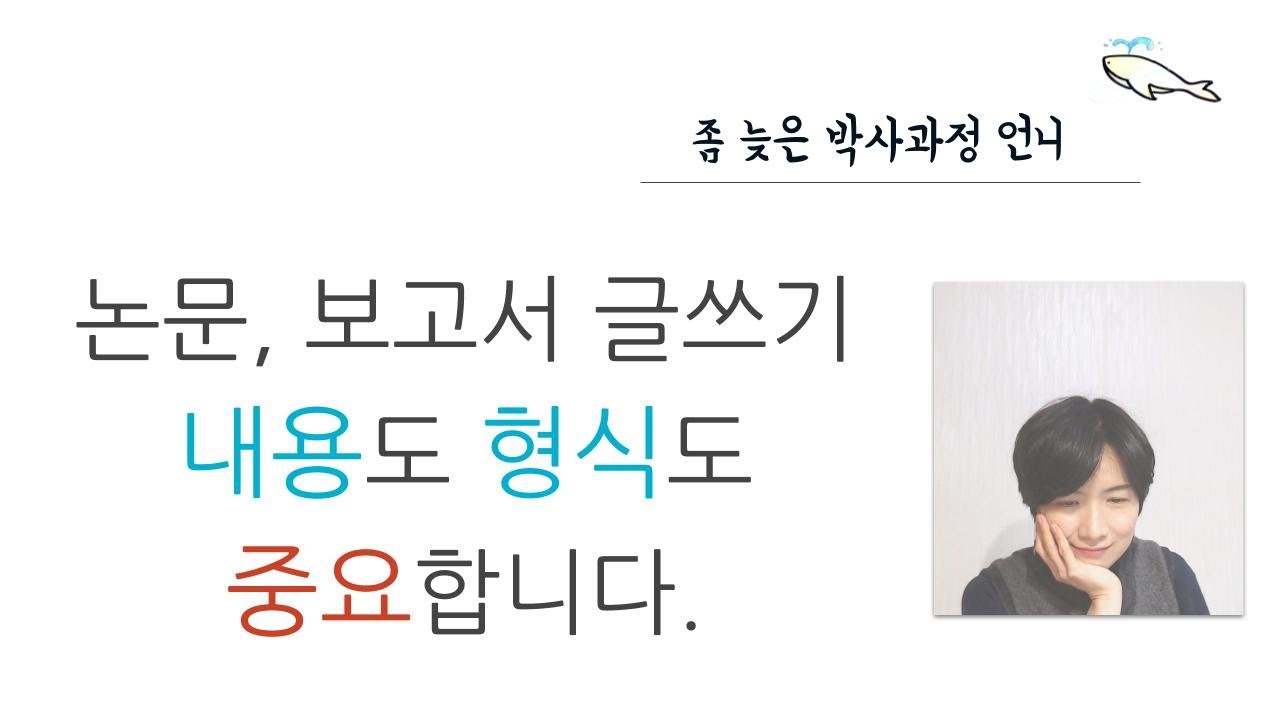 논문, 보고서 글쓰기에서 내용도 형식도 중요합니다 [좀 늦은 박사과정 언니]