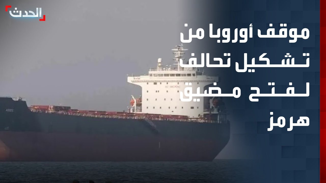 موقف الاتحاد الأوروبي من تشكيل تحالف دولي لإعادة فتح مضيق هرمز