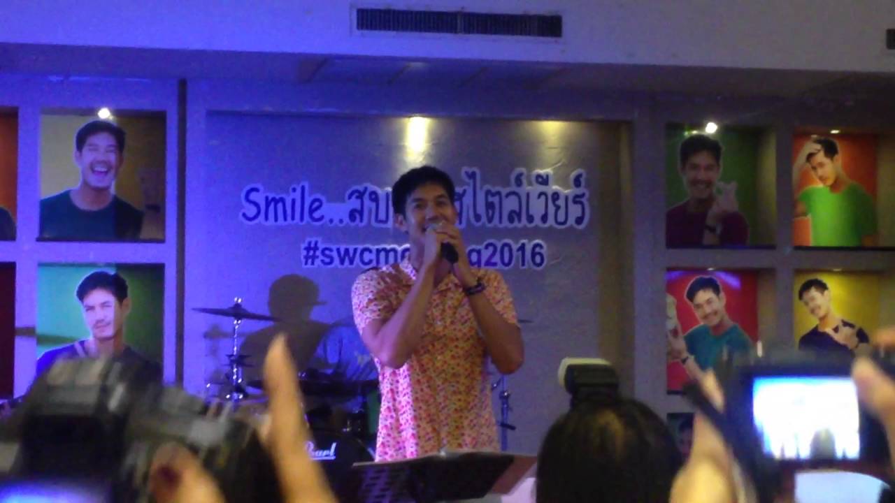 คนมีเสน่ห์ ( เวียร์ ศุกลวัตร์ ) #smile สบาย สไตล์เวียร์ 2016 #swcmeeting2016