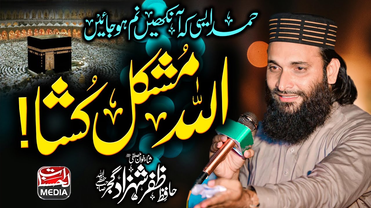 New Heart Touching Hamd 2025 - Allah mushkil kusha اللہ مشکل کشا - Hafiz Zafar Shahzad