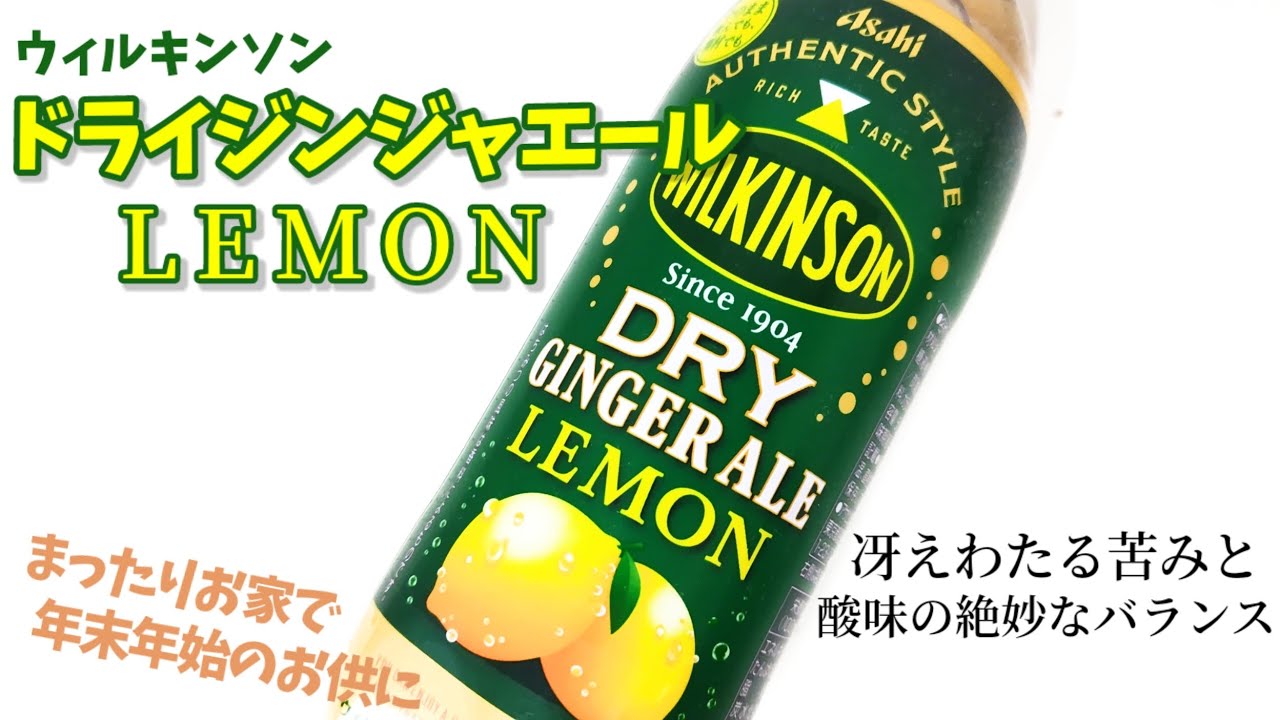 ウィルキンソンドライジンジャエールレモン！年末年始のお供にジンジャーエールは歴史あるアサヒ飲料！幸せの炭酸ジュース　炭酸飲料新商品