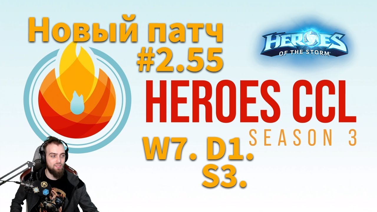 [HeroesCCL Season 3] - Неделя 7.1 🏆 | HoTS Esports 2021