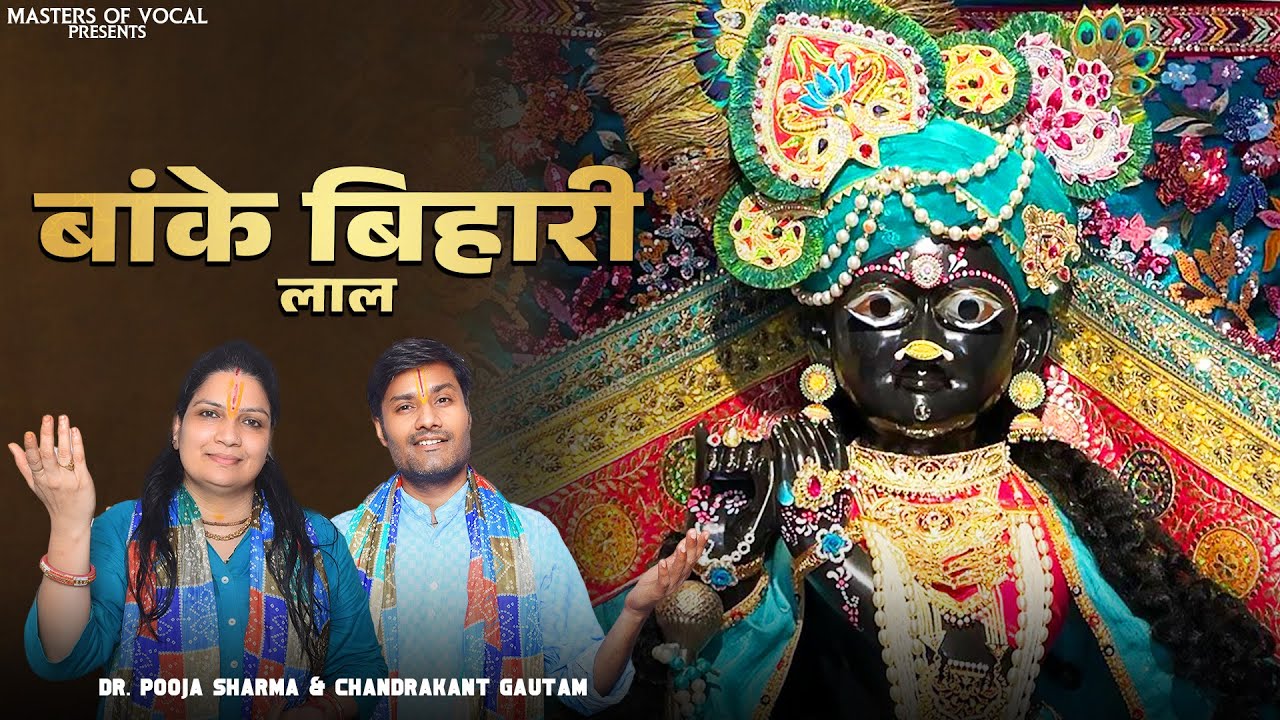 Dr.Pooja Sharma & Chandrakant Gautam - BANKE BIHARI LAAL (Official Lyrical Video) #bhajan