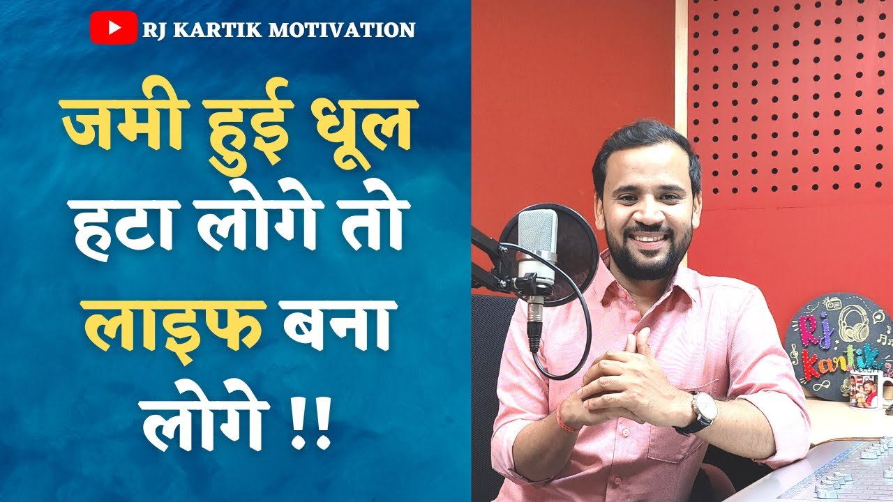 MOTIVATIONAL VIDEO | जमी हुई धूल हटा लोगे तो लाइफ बना लोगे | RJ KARTIK STORY | BEST INSPIRATIONAL