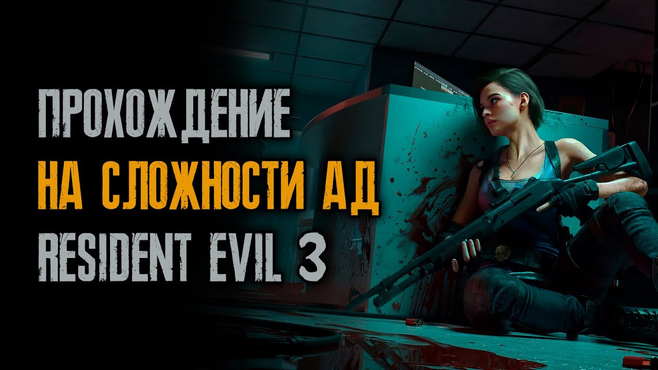 #111/25 Ранг S - Ад - Без Бонусов - Тренировка без ранений - Resident Evil 3: Remake