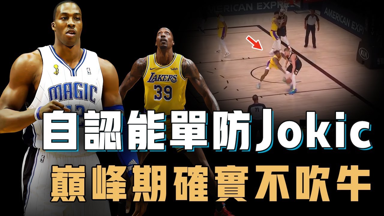 Dwight Howard巔峰期統治力到底有多誇張？曾經一個人摧毀全聯盟內線，職業生涯末期卻通過單防Jokic拿到唯一的總冠軍，NBA近20年最強天賦型中鋒【籃球人物誌】