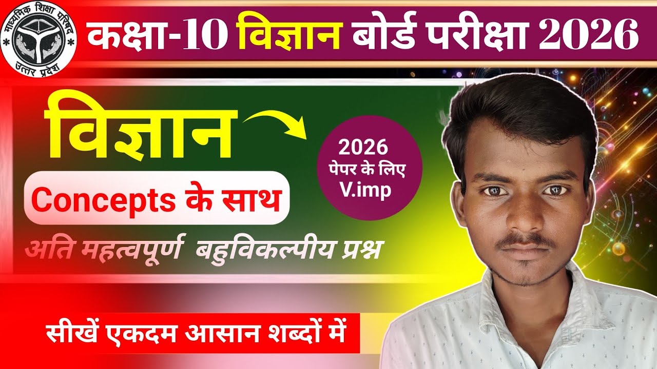 Class 10th विज्ञान (Science) | UP BOARD EXAM 2026 | Most Important बहुविकल्पीय प्रश्न | पूरे Book का