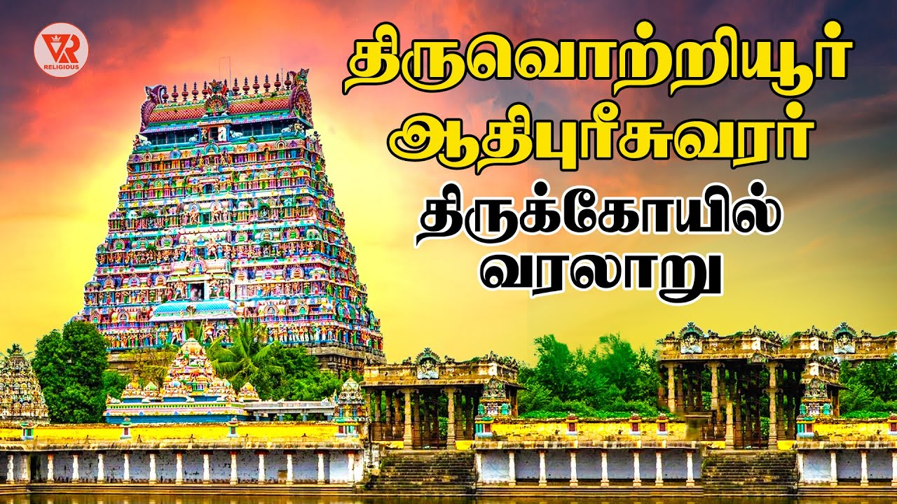 திருவொற்றியூர் ஆதிபுரீசுவரர் திருக்கோயில் வரலாறு | Aadhipureeswarar Temple History in Tamil