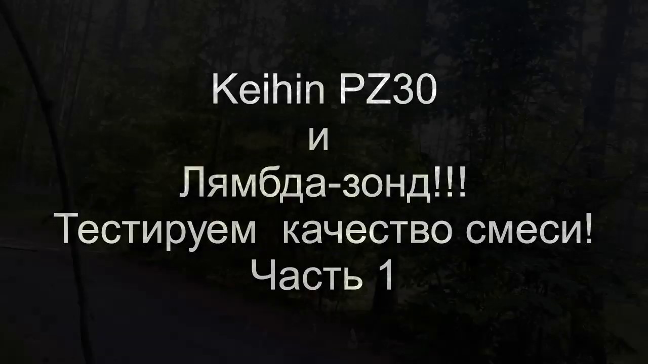Keihin PZ30! Тестируем лямбда-зондом! Ч.1