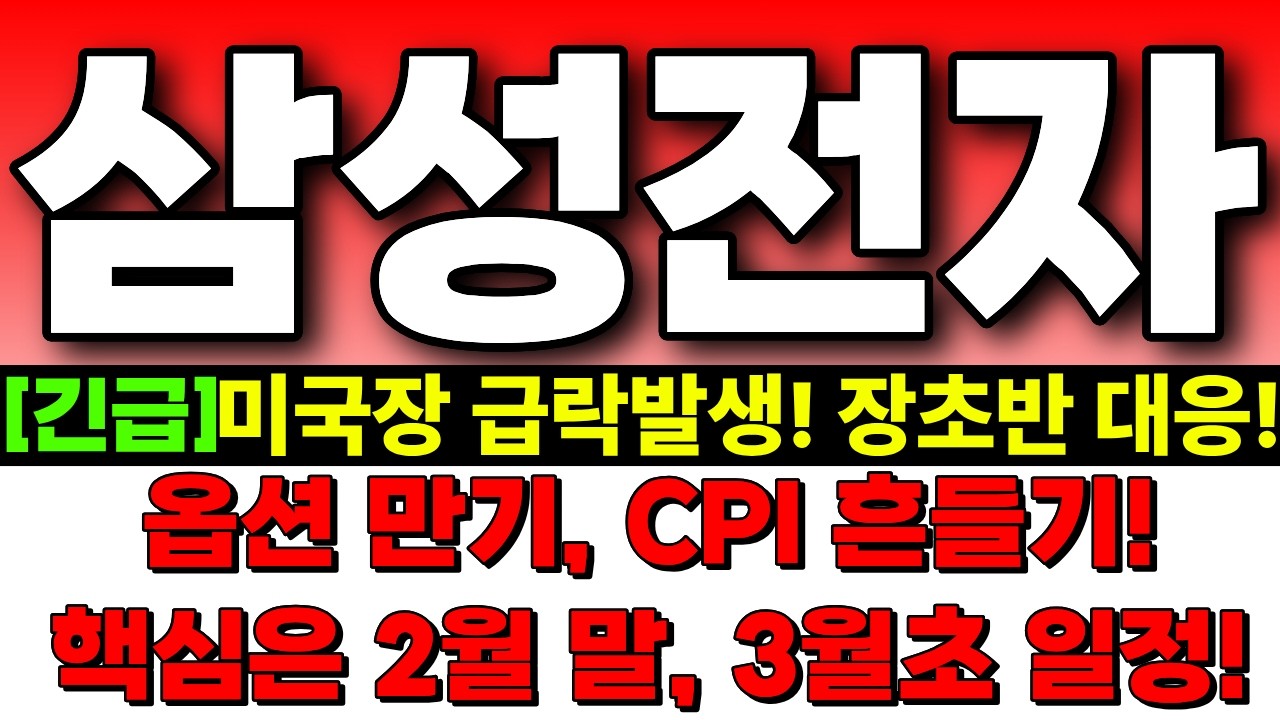 [삼성전자 주가전망] 미국장 급락발생! 장초반 하락하면 마지막 매수기회! 옵션 만기, CPI전 흔들기! 핵심 일정 정리해드립니다! 삼성전자 주식분석! 삼성전자 목표가!