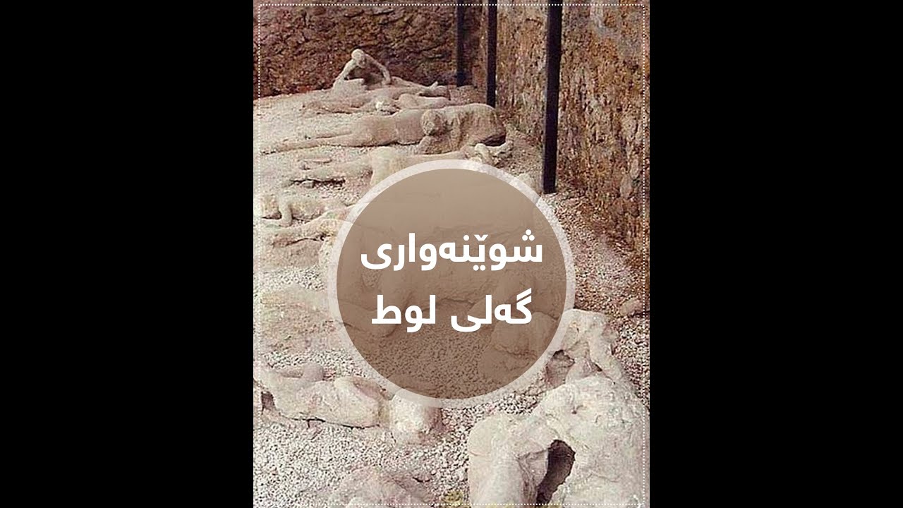 نوێترین شوێنەواری گەلی لوط دۆزرایەوە
