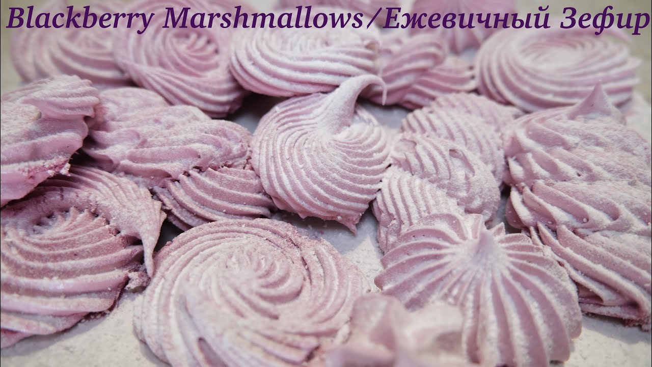 Blackberry Marshmallow / Зефир из ежевики