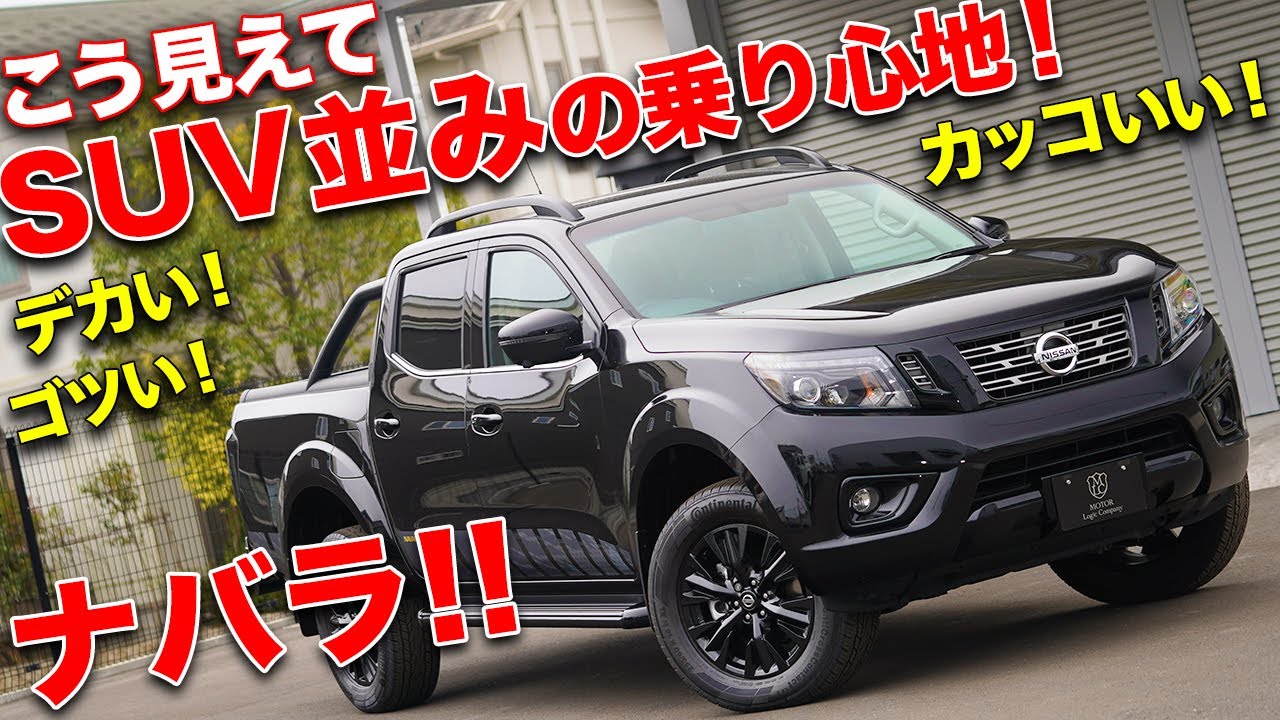 日産ナバラって知ってる？ピックアップトラックなのにSUVバリに乗り心地最高！