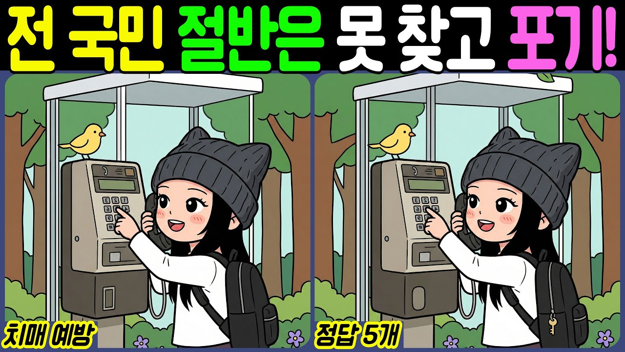 【치매예방/다른그림찾기】전 국민 절반은 못 찾고 포기! - 길찾기【뇌건강/두뇌운동/집중력테스트】