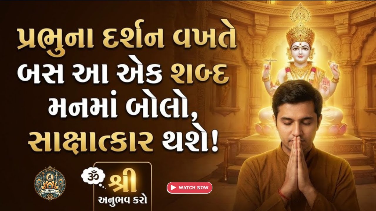 પ્રભુના દર્શન કરતી વખતે મનમાં માત્ર આ શબ્દ બોલજો 🙏 | સાક્ષાત અનુભવ થશે | Vaishnav Pushtimarg Gyan