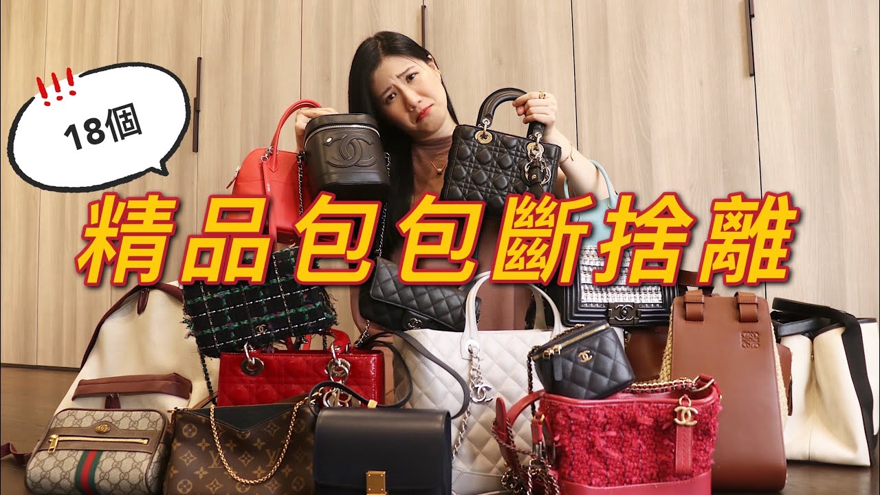 18個精品包包斷捨離😱 | Chanel、Hermes、Dior、LV、Balenciaga、Celine、Loewe尋找包包新主人!! | This is Stella