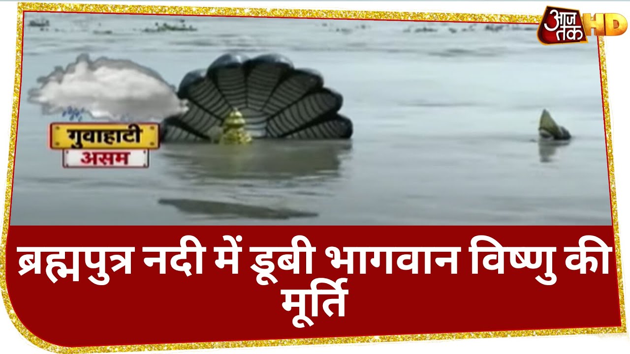 Assam में बाढ़ के पानी का तांडव! Brahmaputra River में डूबी Bhagwan Vishnu की मूर्ति