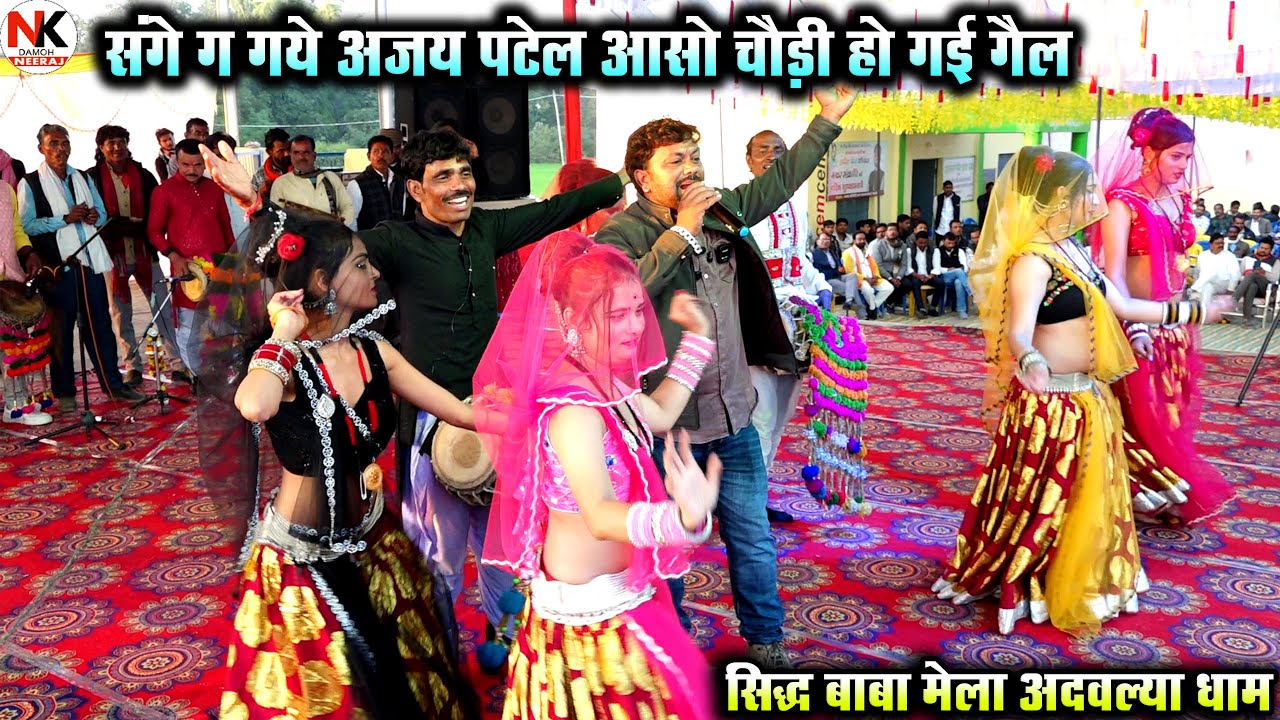 Desi rai//संगे गा गये अजय पटैल आसो चौड़ी हो गई गेल//गायक महिपाल ठाकुर//सिद्ध बब्बा अदोल्या मेला राई 