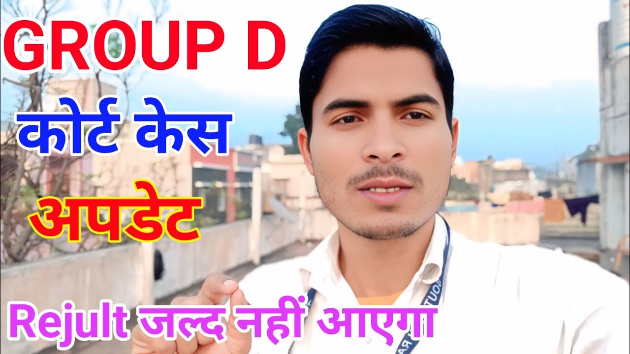 Railway Group D Court Case Update Today | अब कब तक Rejult आएगा | #groupdresult #groupdcourtcase 