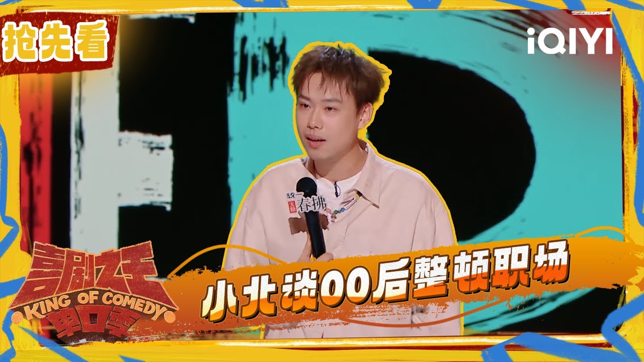 超长抢先看：小北谈整顿职场火力全开 大老王聊不上班和上班 | 喜剧之王单口季2 The King of Stand-up Comedy 2 | iQIYI潮综艺