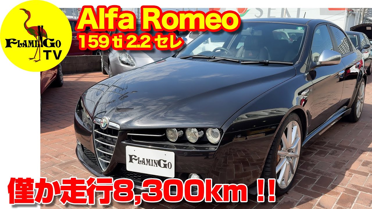 【走行8300キロ】もう出てこない！低走行159 2.2 ti