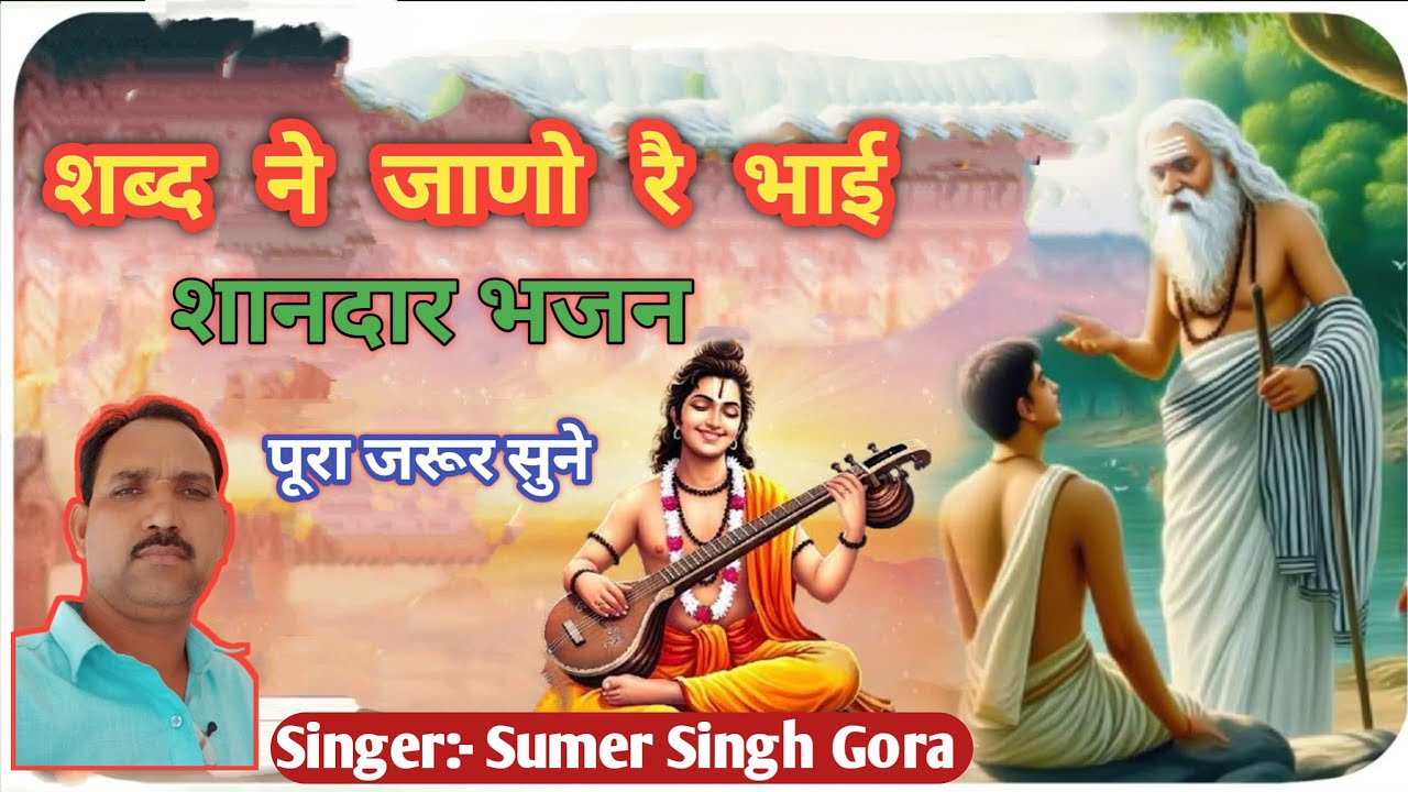 शब्द ने जाणो रै भाई....शानदार सत्संग भजन 😍 || राजस्थानी भजन || sumer Singh gora bhajan 