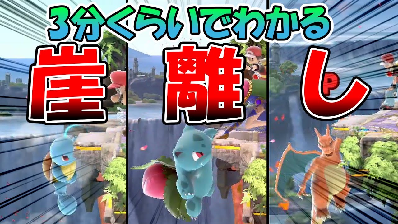 崖離しの全てを教えます　【スマブラSP/ポケトレ立ち回り解説Part8】