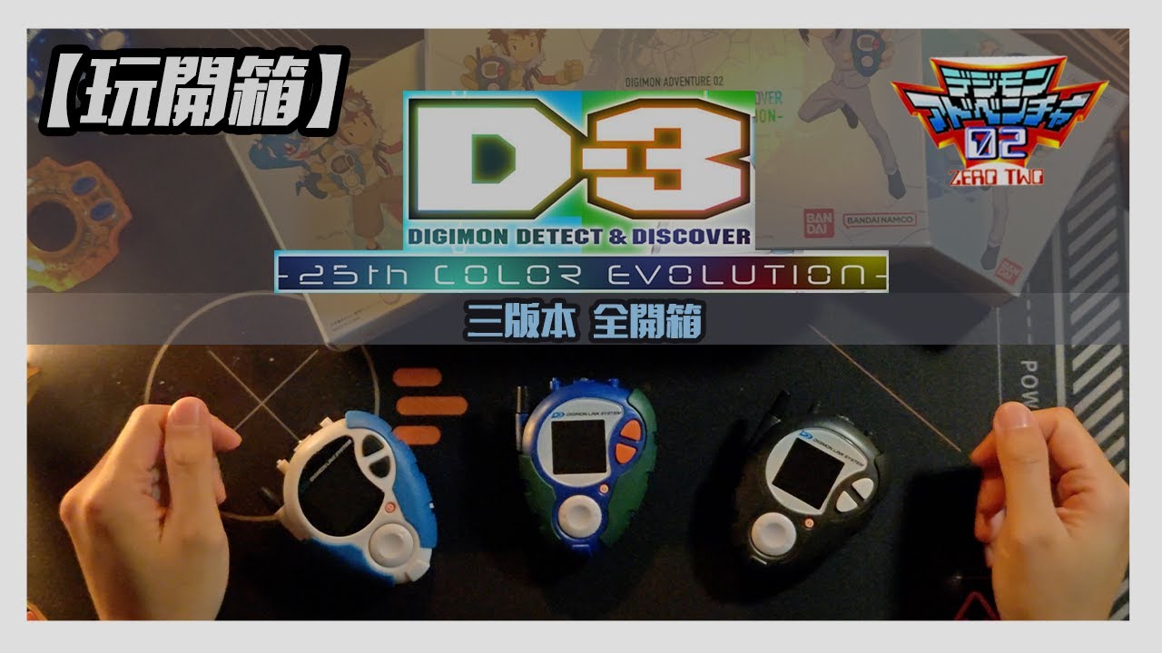 【玩開箱】數碼暴龍 D-3 25周年彩色版 | 數碼暴龍機 | 一次過開晒三隻箱！| 俾你見識吓咩係搜尋地獄 | 玩法一般般不及元組版！| 一街都係貨唔使炒 | デジモン