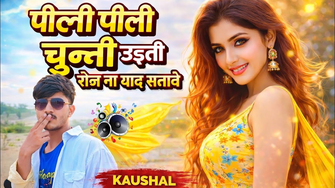 रोज़ थारी याद सतावे 💔 | पीली पीली चुन्नी उड़ती जावे #song #viralsong #ytvideoindia  