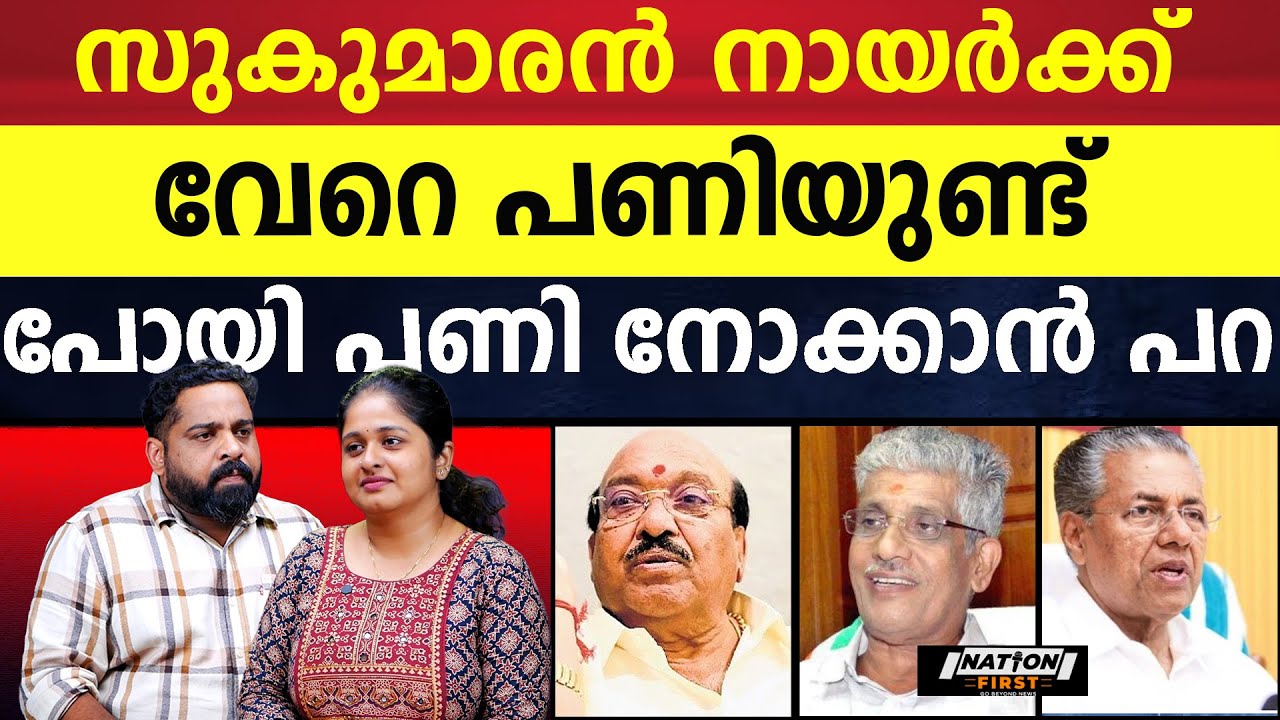 SNDP യെ തള്ളിയത് കയ്യിലിരിപ്പ് കൊണ്ട്, സുകുമാരൻ നായരുടെ നിലപാട്|VELLAPPALLI NATESAN|G SUKUMARAN NAIR
