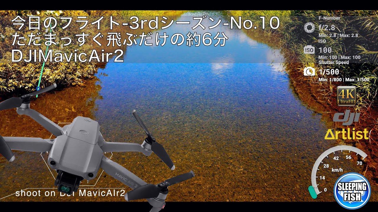 今日のフライト 3rdシーズン No 10 ただまっすぐ飛ぶだけの約6分 DJI MavicAir2