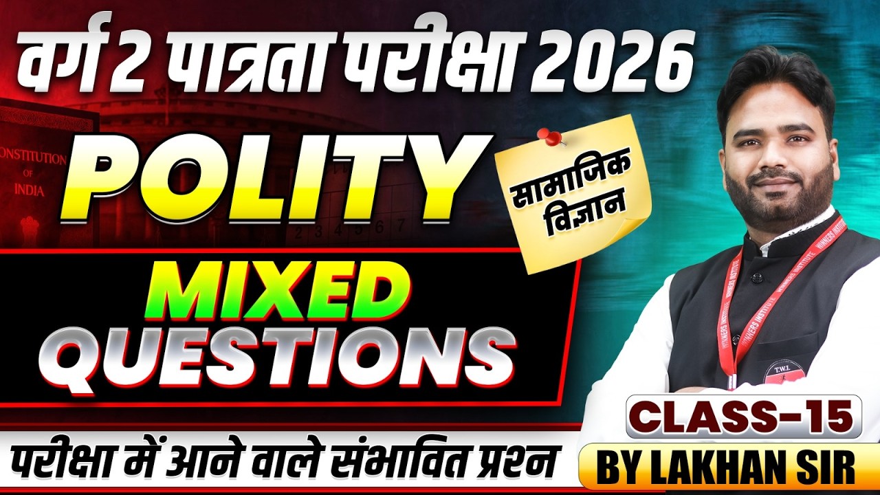 MPTET Class 2 Eligibility Test 2026 | Varg 2 Social Science | Mixed Questions Class 15 | By Lakha...