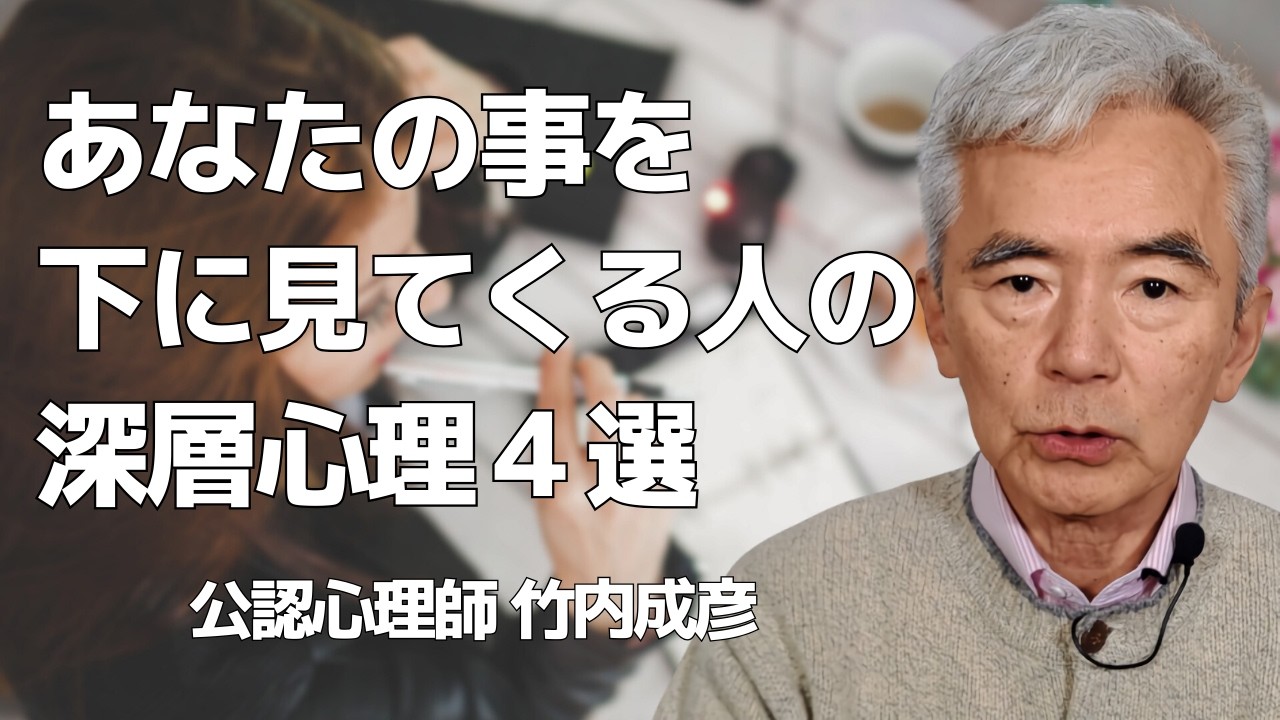 あなたを下に見てくる人の心理 こちらの自己肯定感が少しずつ下がっていきます～性格心理学と精神医学に詳しい心理カウンセラー 公認心理師 竹内成彦