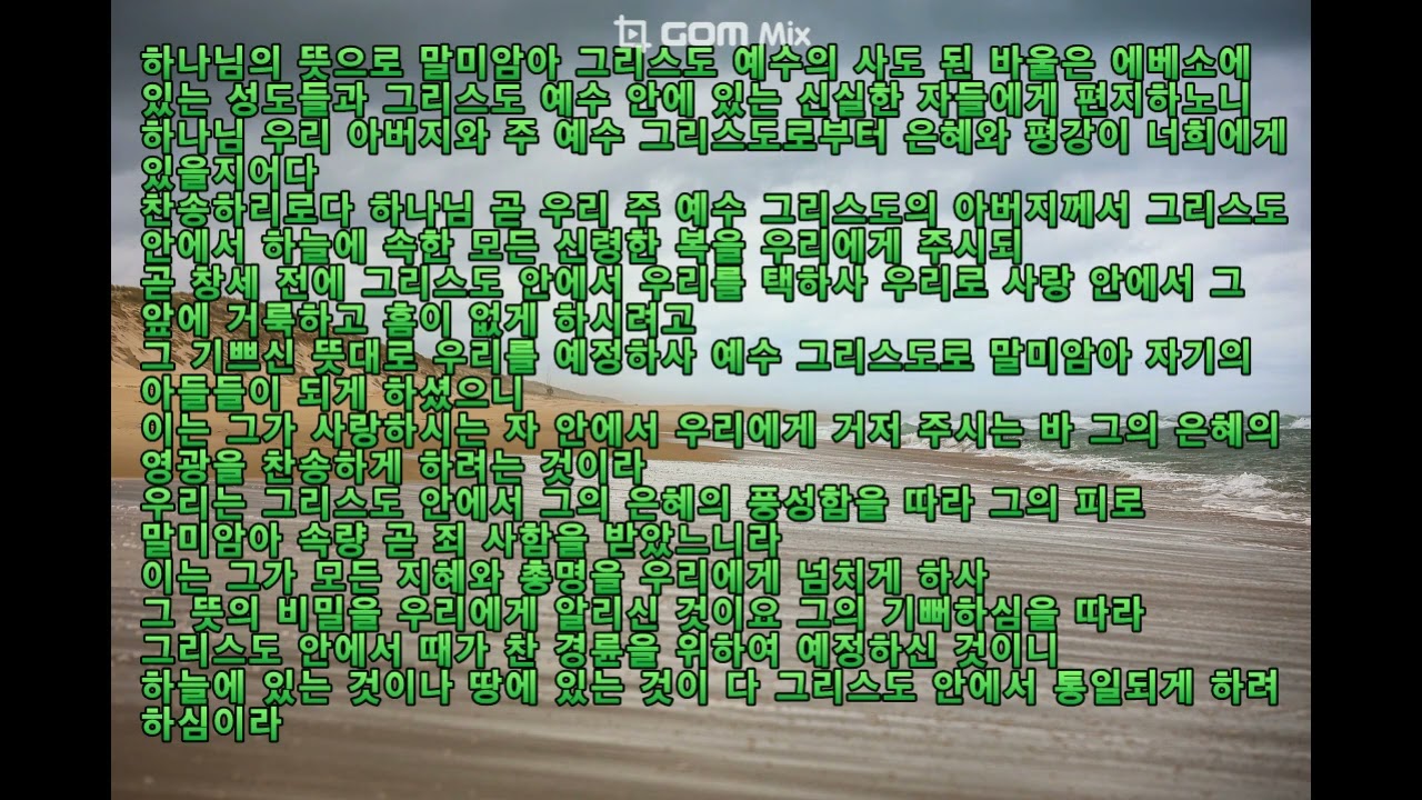 에베소서 1장, 성경 읽기, 개역개정, ahnpav, 안파브, Pav Ahn, reading The Bible in Korean
