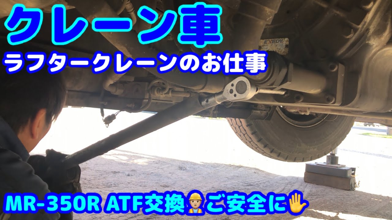 【クレーン車】ラフタークレーンのお仕事  ATF交換