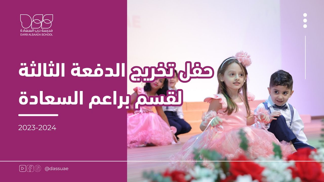 حفل تخريج الدفعة الثالثة من براعم السعادة 2023-2024