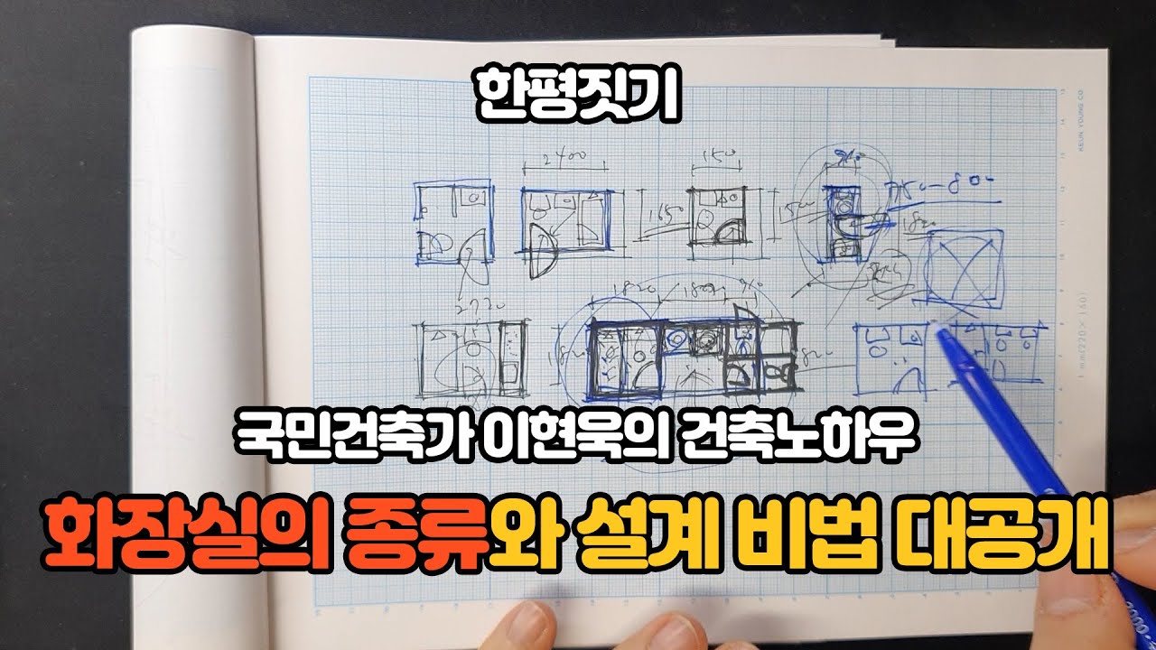 한평짓기] 1부 화장실의 종류와 설계 비법 대 공개 ! l 화장실 설계, 고급 화장실, 일본 화장실
