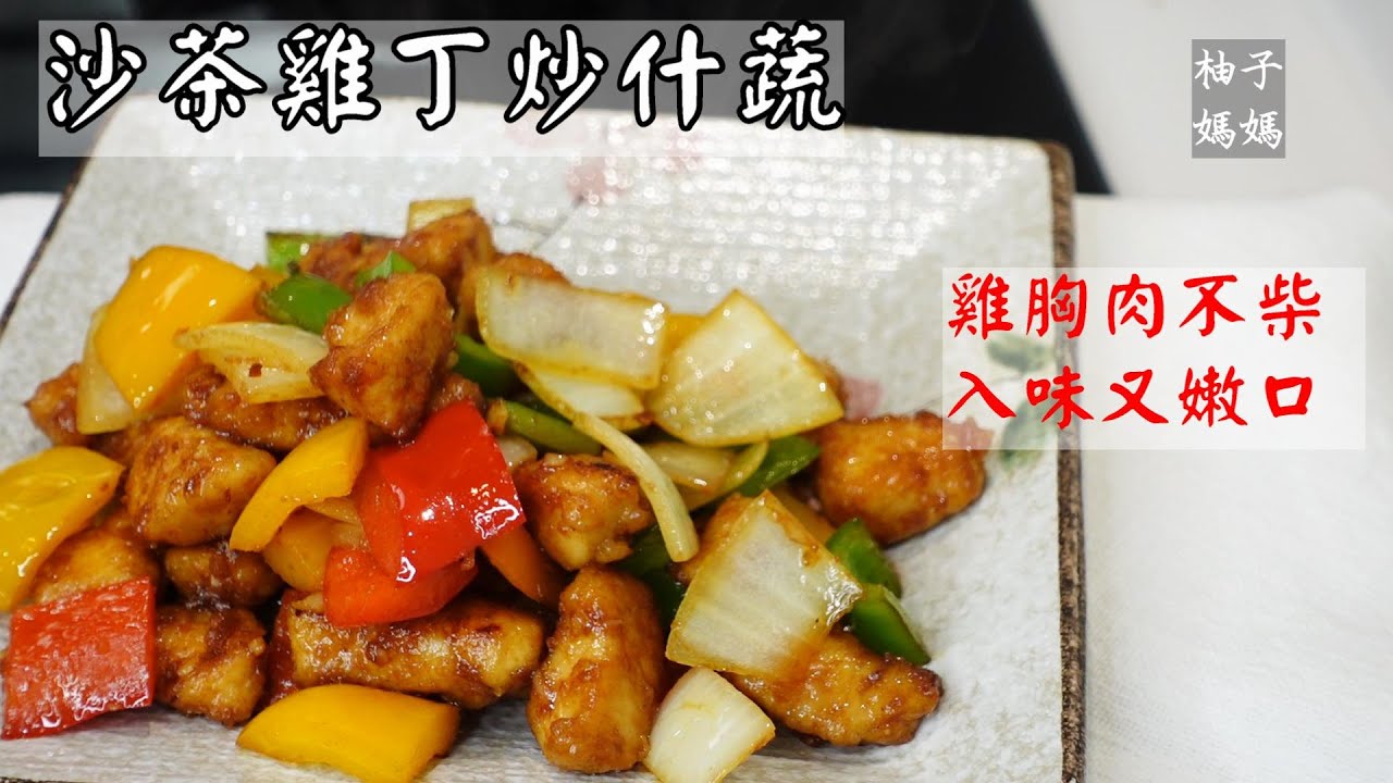 沙茶雞丁炒什蔬  這樣煮~雞胸肉不柴 入味又嫩口