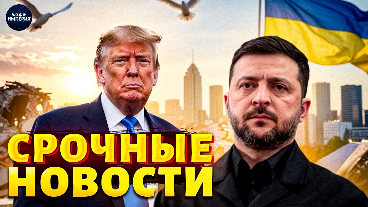 7 МИНУТ НАЗАД! Заявление Трампа: Кремль готов подписать сделку с Зеленским. Финал войны / ГЛАВНОЕ