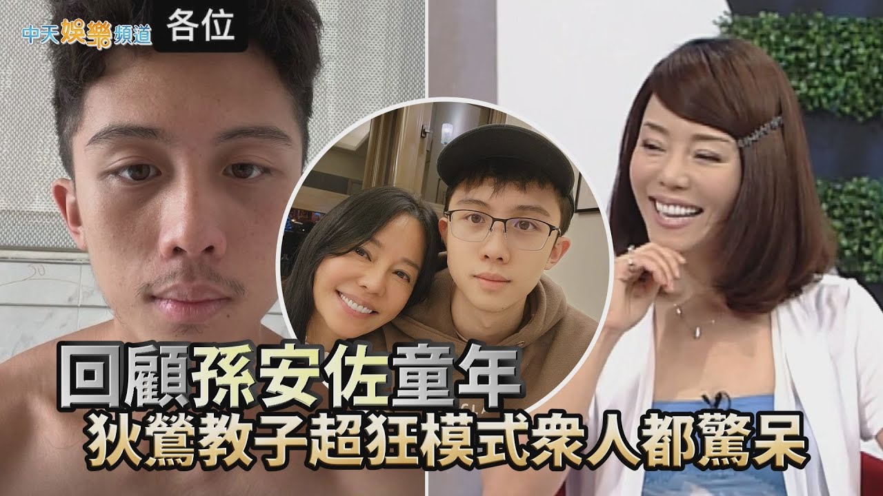 【撩星聞】回顧孫安佐童年 狄鶯教子超狂模式眾人都驚呆 | 最強康熙來了經典