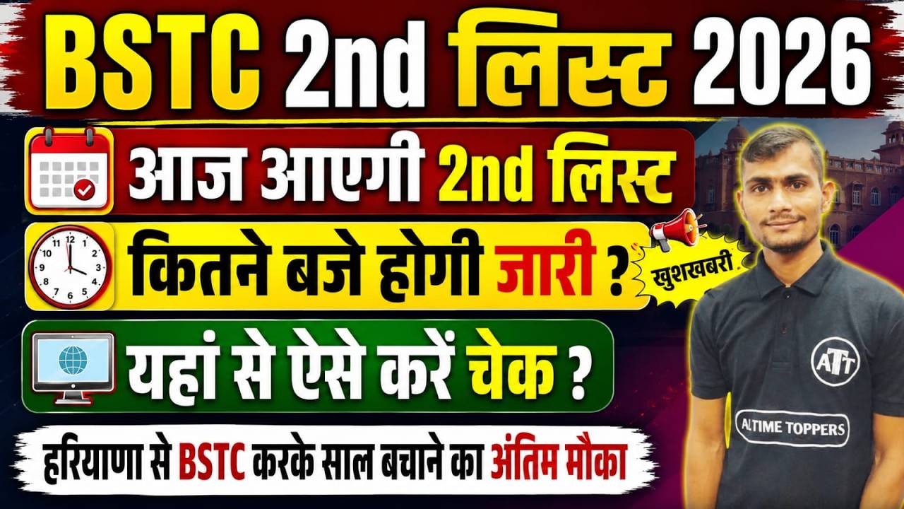 BSTC Second List 2026 | BSTC 2nd List Cut Off 2026 | BSTC 2nd List Kab Aayegi 2026