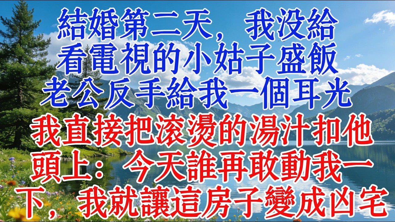 結婚第二天，我沒給看電視的小姑子盛飯，老公反手給我一個耳光，我直接把滾燙的湯汁扣他頭上：今天誰再敢動我一下，我就讓這房子變成凶宅#婆媳 #情感 #心靈暖流
