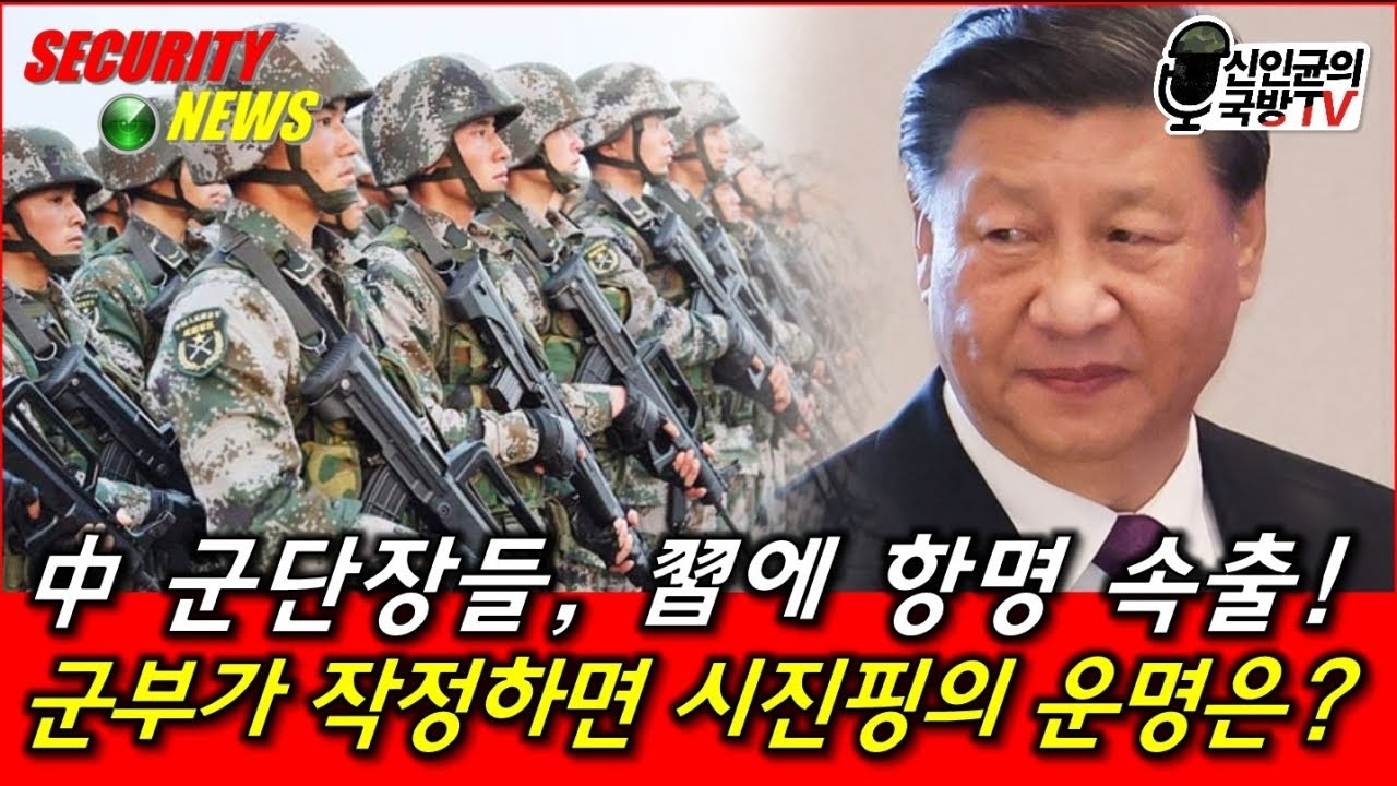 中 군단장들, 시진핑에 항명! 군부가 작정하면 習의 운명은?