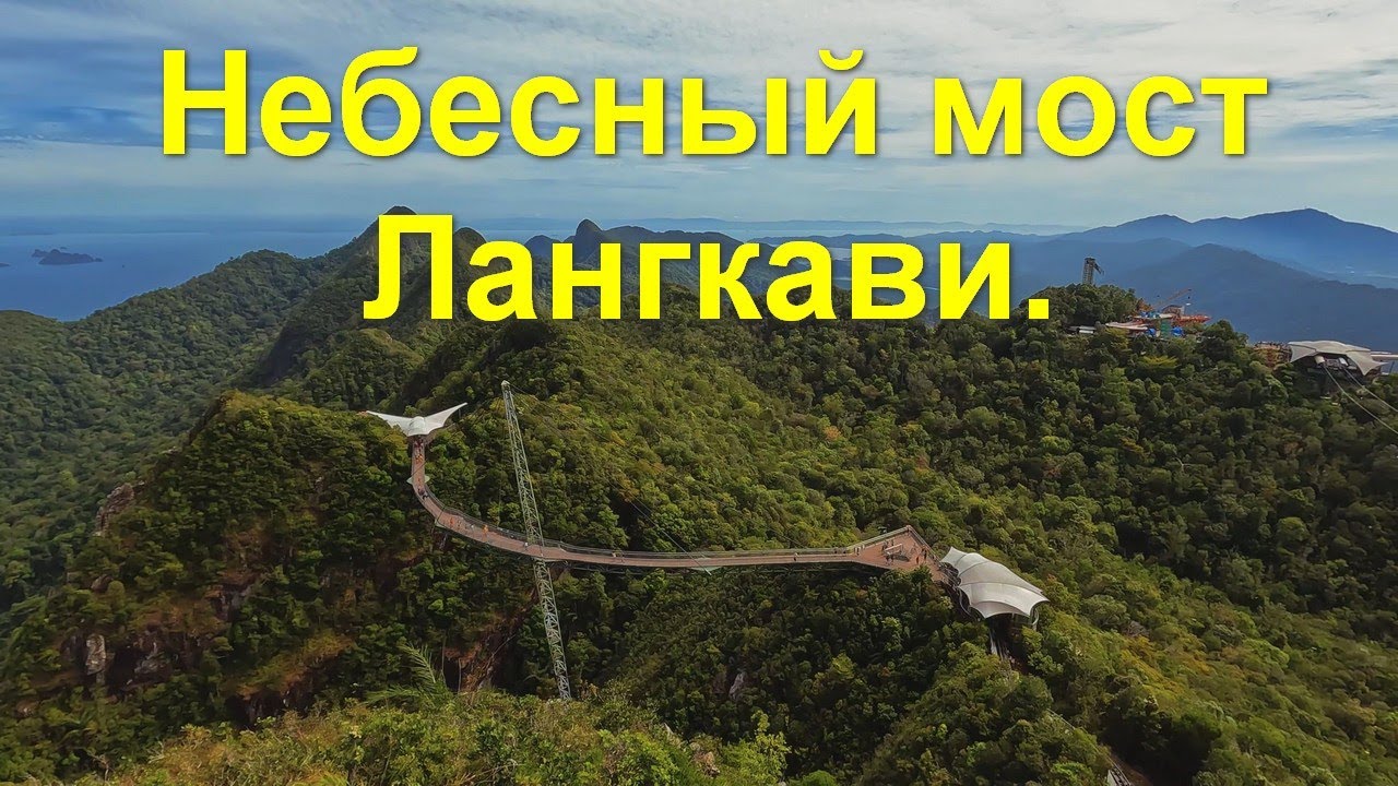 Малайзия. Небесный мост Лангкави. Пляж Сенанг.