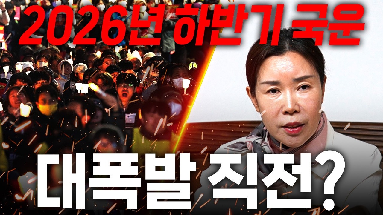 대한민국 2026년 병오년 충격적인 국운예언! 대폭발 직전이다?? 경악!