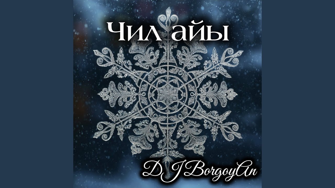 Чил айы