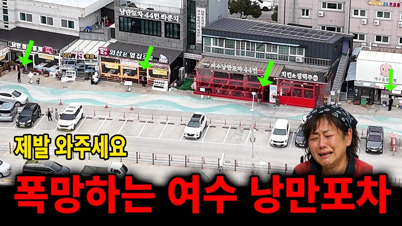 바가지 여수 낭만포차 거리의 몰락 l 관광객이 안와요!