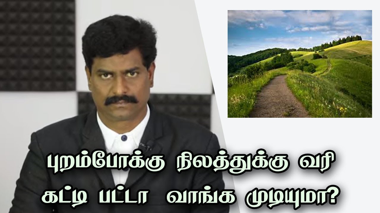 புறம்போக்கு நிலத்துக்கு வரி கட்டி பட்டா வாங்க முடியுமா?